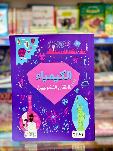 الكيمياء للاطفال الفضوليين